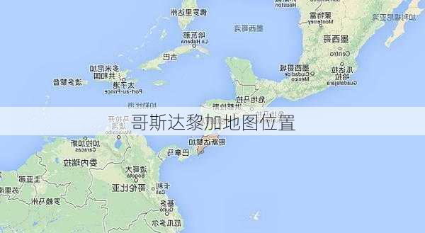 哥斯达黎加地图位置