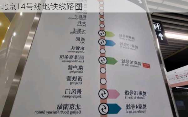 北京14号线地铁线路图