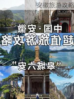 安徽旅游攻略