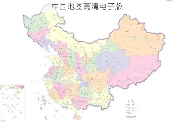 中国地图高清电子版