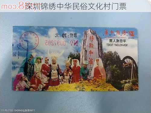 深圳锦绣中华民俗文化村门票