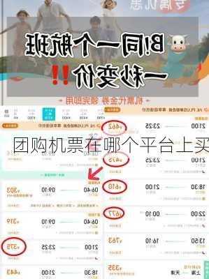 团购机票在哪个平台上买