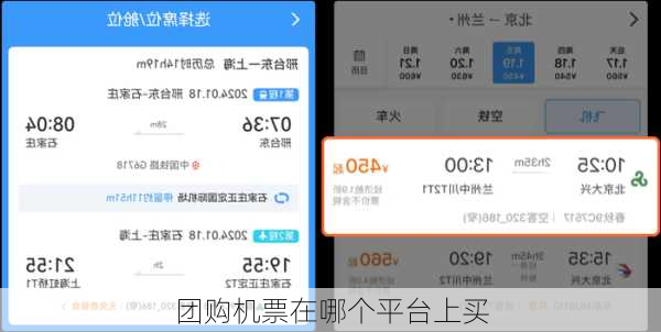 团购机票在哪个平台上买