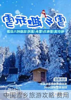 中国雪乡旅游攻略 费用