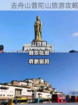 去舟山普陀山旅游攻略