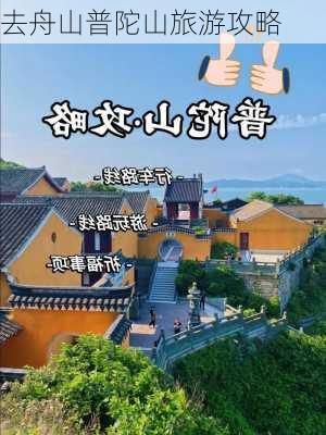 去舟山普陀山旅游攻略