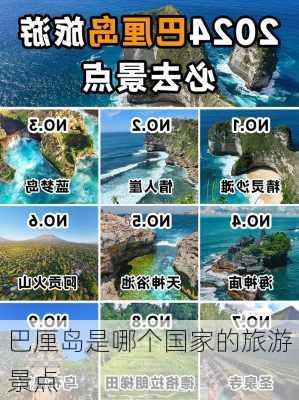 巴厘岛是哪个国家的旅游景点