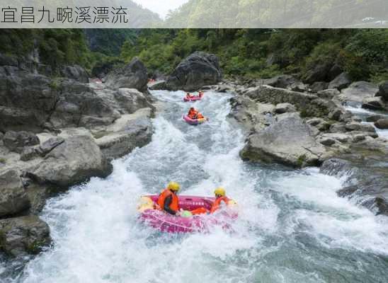 宜昌九畹溪漂流