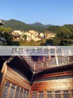 黟县十大旅游景点