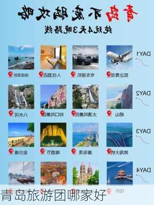 青岛旅游团哪家好