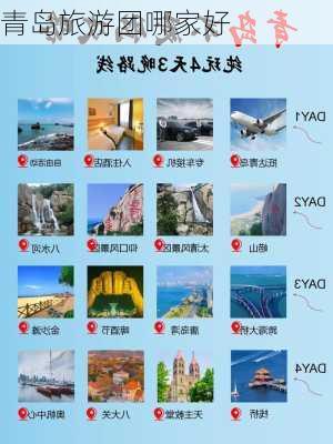 青岛旅游团哪家好