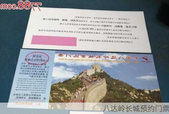 八达岭长城预约门票