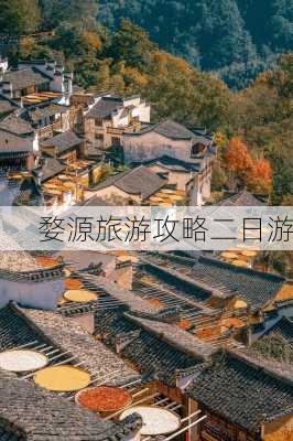 婺源旅游攻略二日游