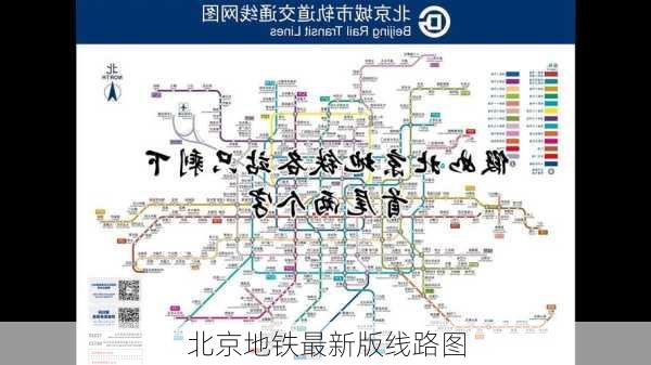 北京地铁最新版线路图