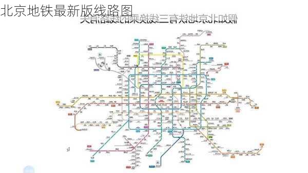 北京地铁最新版线路图