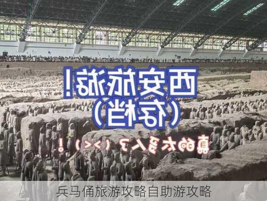 兵马俑旅游攻略自助游攻略