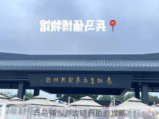 兵马俑旅游攻略自助游攻略