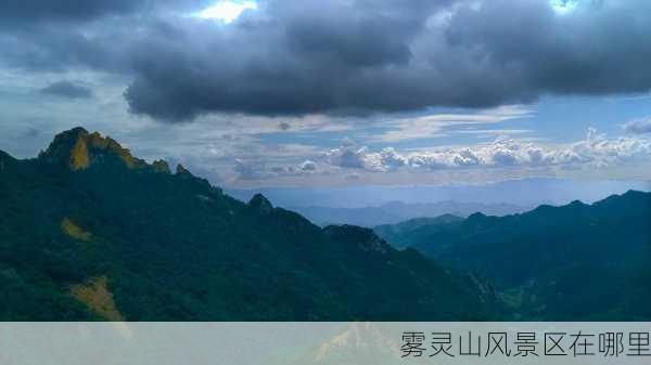 雾灵山风景区在哪里