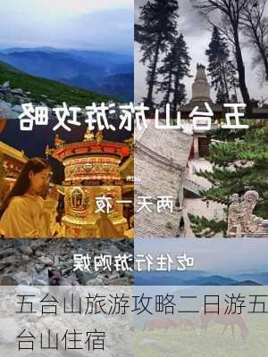 五台山旅游攻略二日游五台山住宿