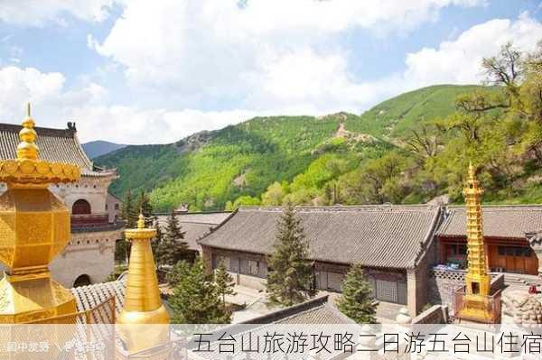 五台山旅游攻略二日游五台山住宿