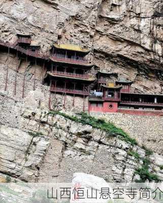 山西恒山悬空寺简介