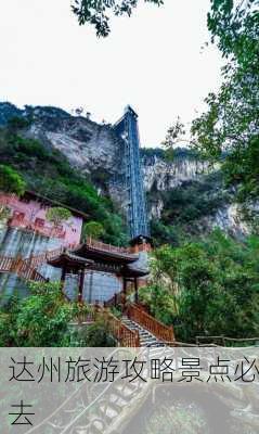 达州旅游攻略景点必去