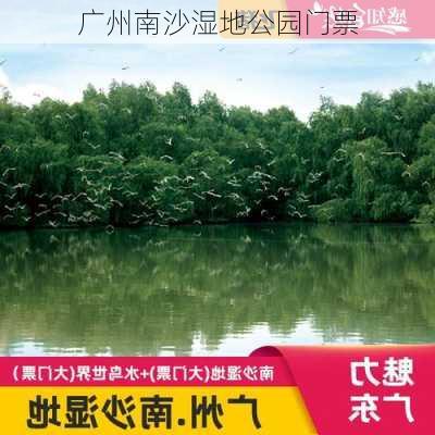 广州南沙湿地公园门票