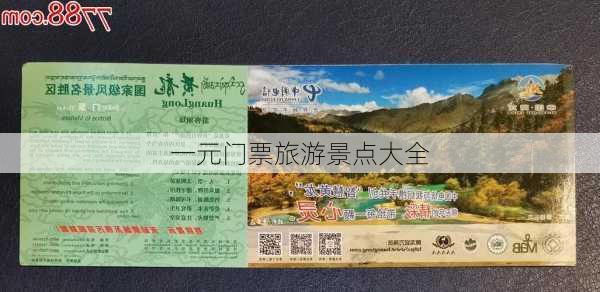 一元门票旅游景点大全