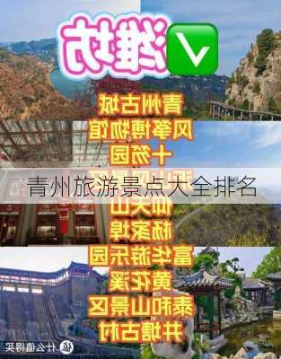 青州旅游景点大全排名