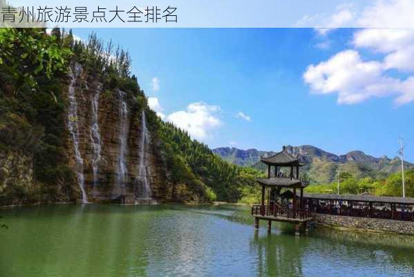 青州旅游景点大全排名