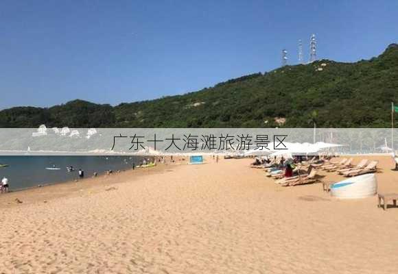 广东十大海滩旅游景区