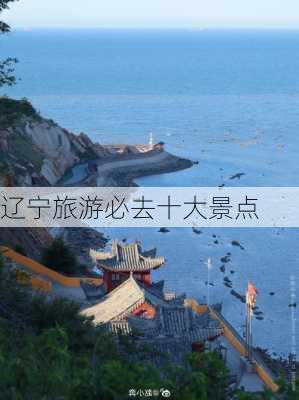 辽宁旅游必去十大景点