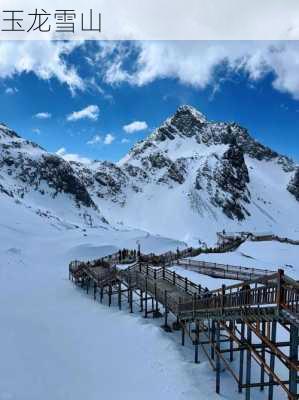 玉龙雪山