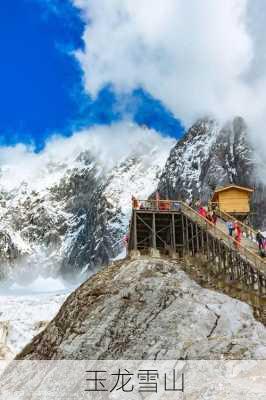 玉龙雪山