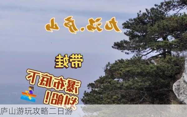 庐山游玩攻略二日游