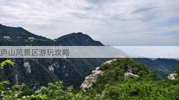 庐山风景区游玩攻略