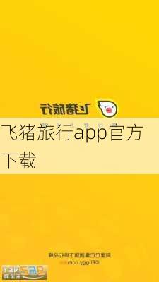 飞猪旅行app官方下载