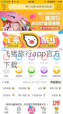 飞猪旅行app官方下载