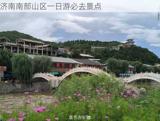 济南南部山区一日游必去景点