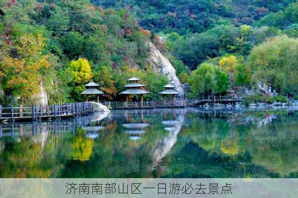 济南南部山区一日游必去景点