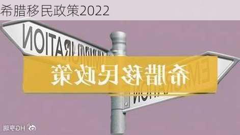 希腊移民政策2022