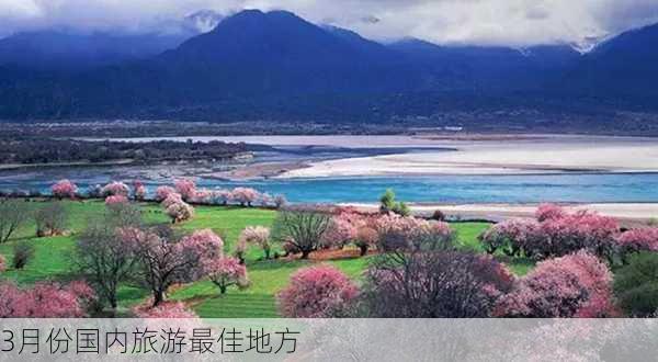 3月份国内旅游最佳地方