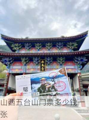 山西五台山门票多少钱一张