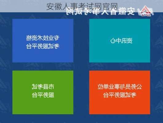 安徽人事考试网官网