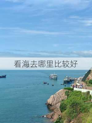 看海去哪里比较好