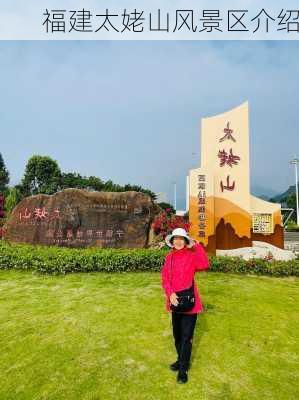 福建太姥山风景区介绍