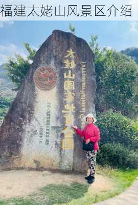 福建太姥山风景区介绍