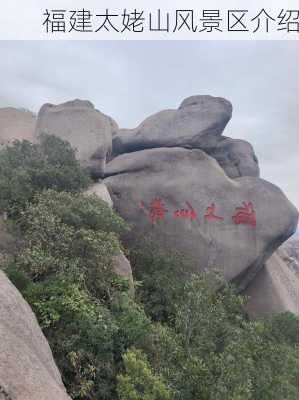 福建太姥山风景区介绍