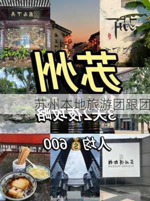 苏州本地旅游团跟团