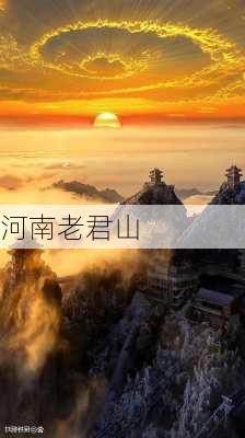 河南老君山